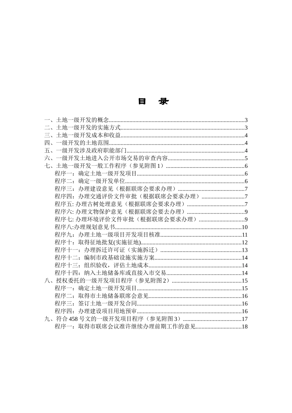 北京房地产一级 开发程序[1]_第1页