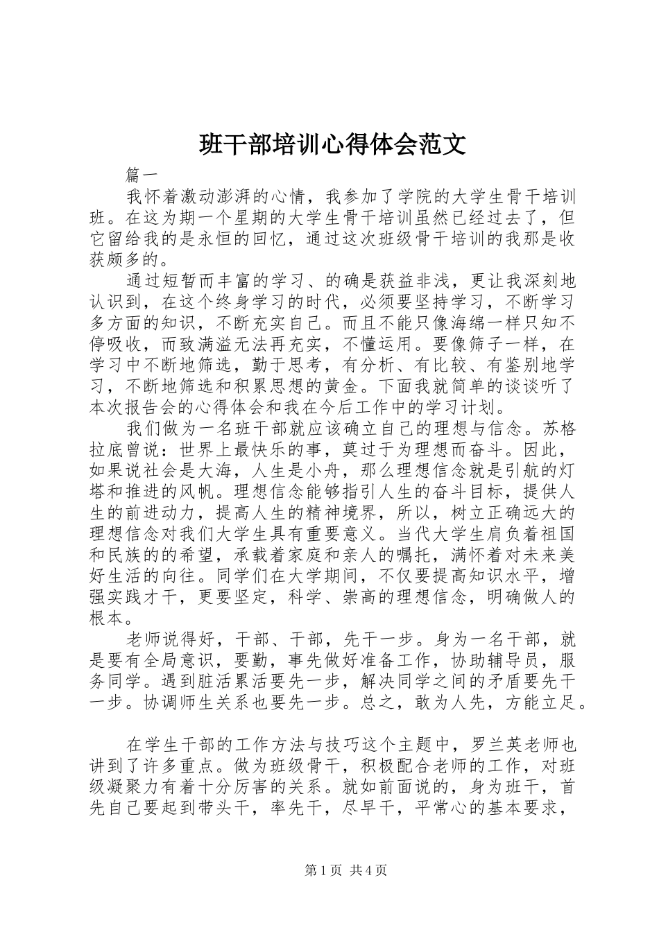 班干部培训心得体会范文_第1页