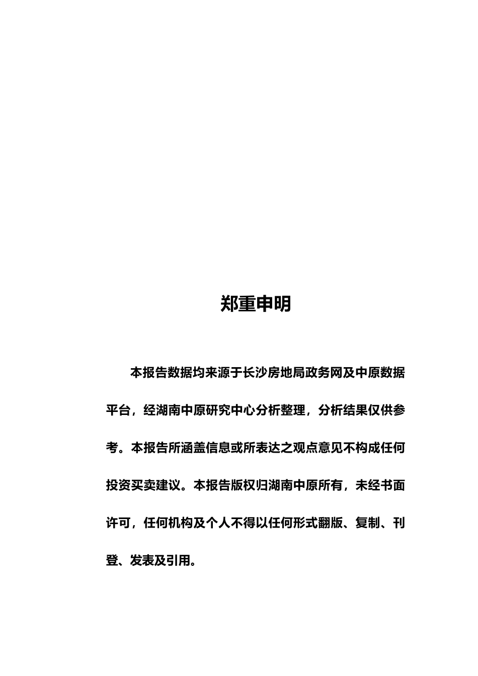 中原-XXXX年上半年长沙房地产市场报告_第2页