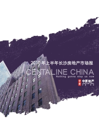 中原-XXXX年上半年长沙房地产市场报告