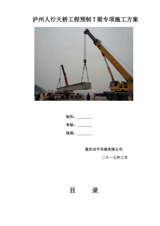 泸州机场高速T梁运输吊装方案_(修改)