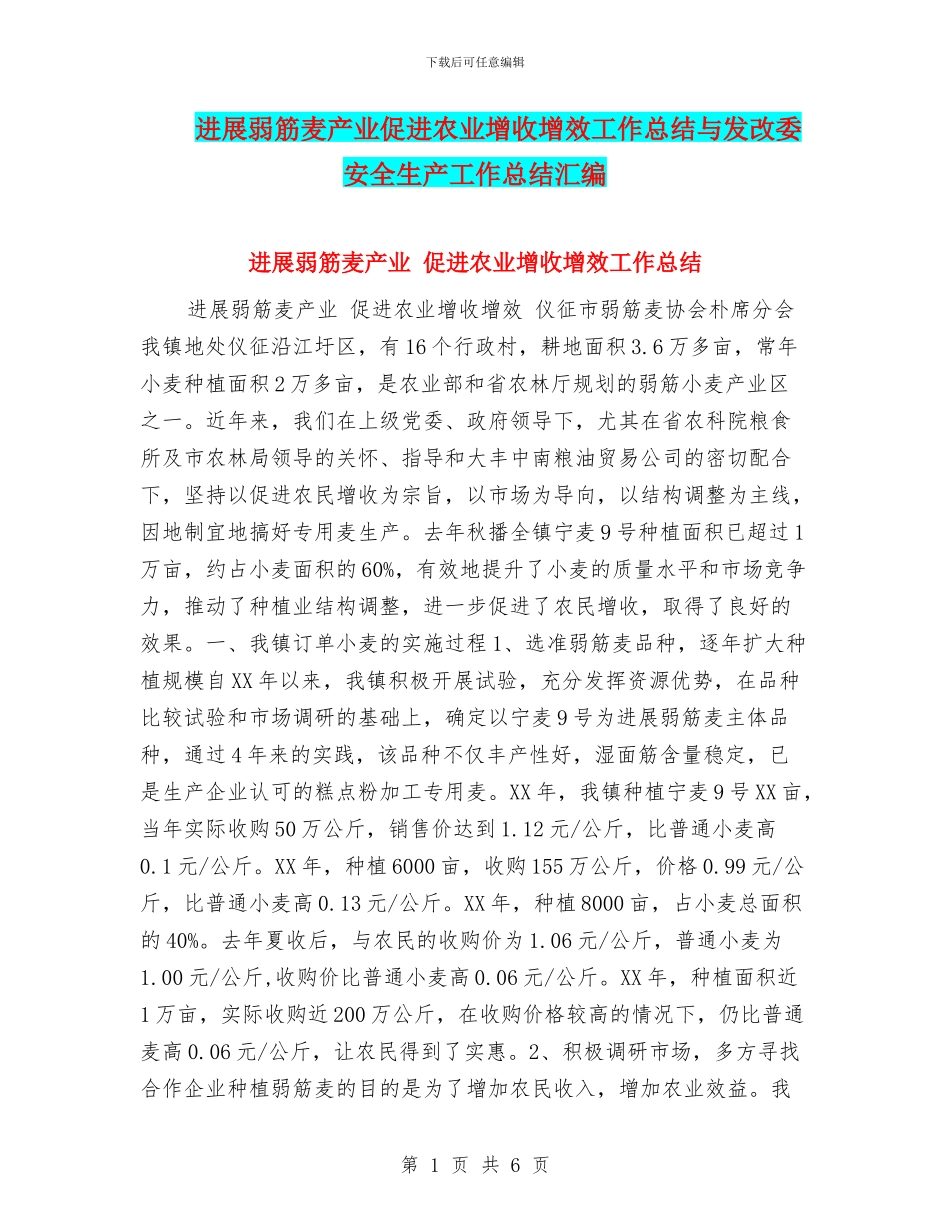 发展弱筋麦产业促进农业增收增效工作总结与发改委安全生产工作总结汇编_第1页