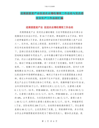 发展弱筋麦产业促进农业增收增效工作总结与发改委安全生产工作总结汇编