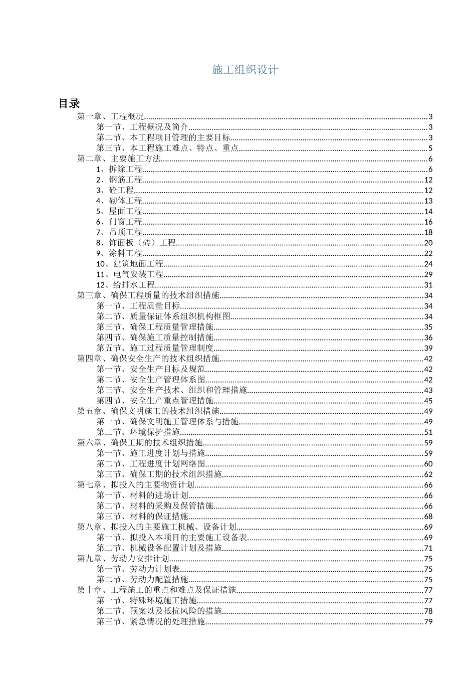 校园改造建设工程项目施工组织设计_第1页