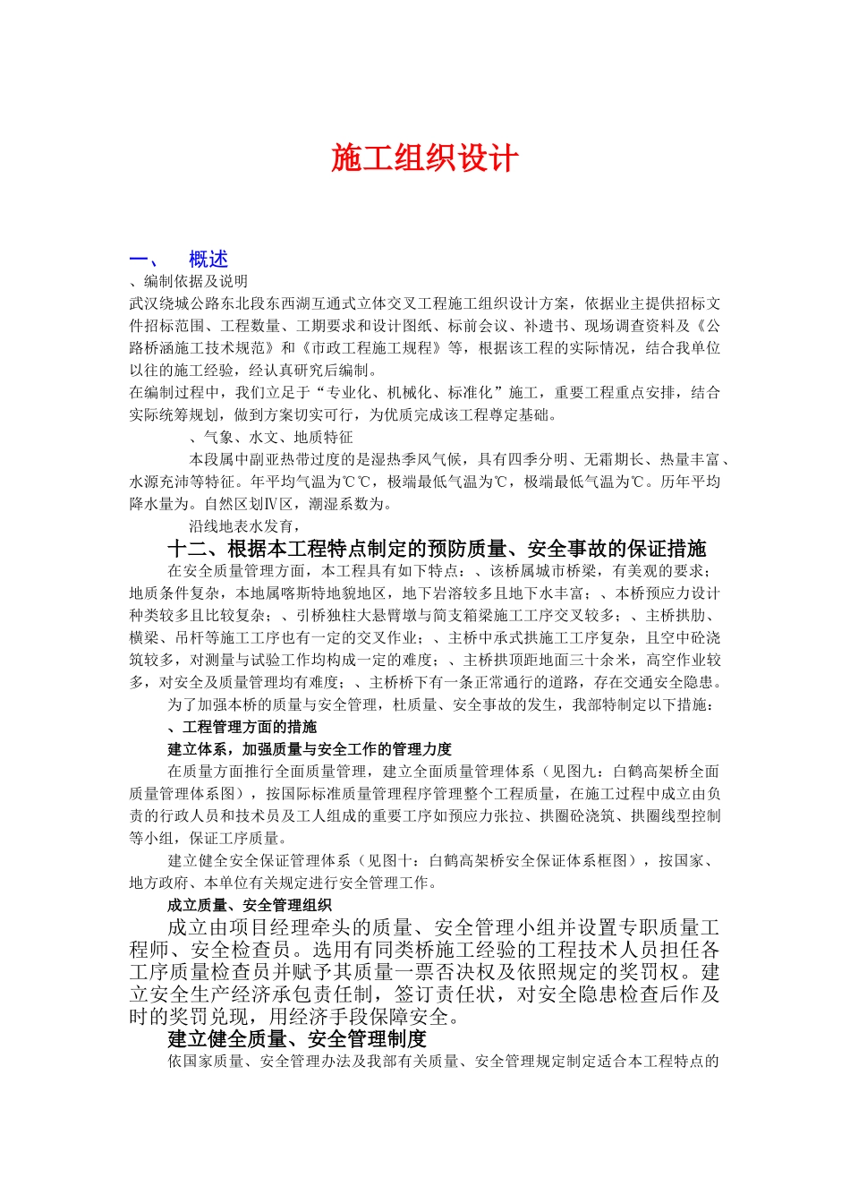 公路互通式立体工程施工组织设计方案(DOC49页)_第1页