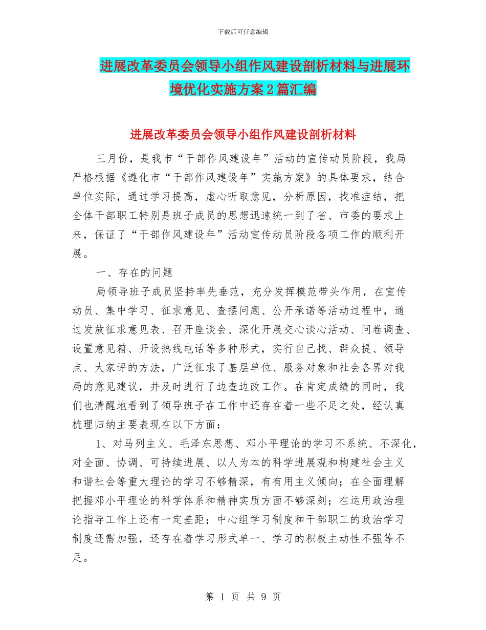 发展改革委员会领导小组作风建设剖析材料与发展环境优化实施方案2篇汇编_第1页