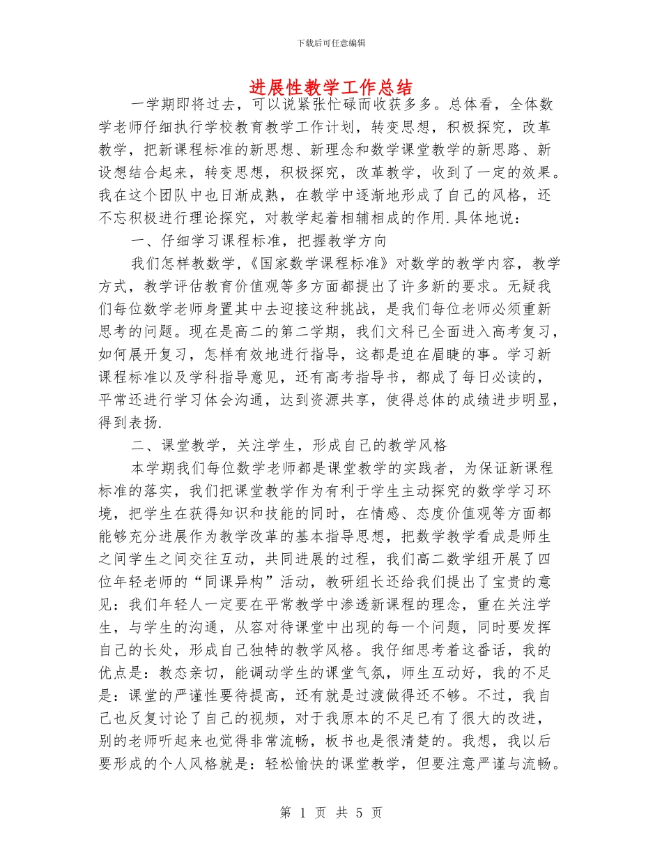 发展性教学工作总结_第1页