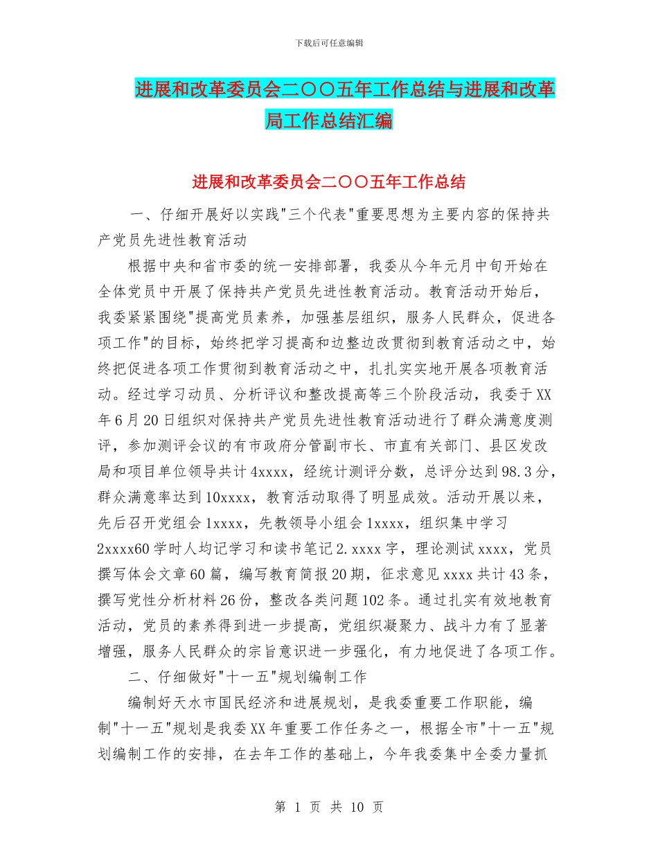 发展和改革委员会二○○五年工作总结与发展和改革局工作总结汇编_第1页