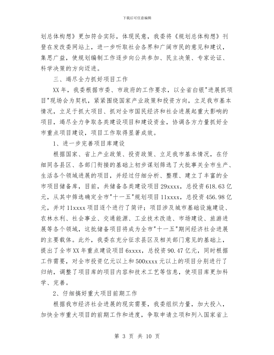 发展和改革委员会二○○五年工作总结与发展和改革局工作总结汇编_第3页