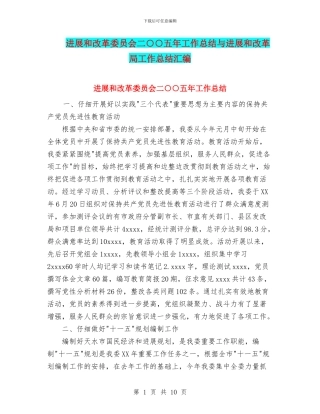 发展和改革委员会二○○五年工作总结与发展和改革局工作总结汇编