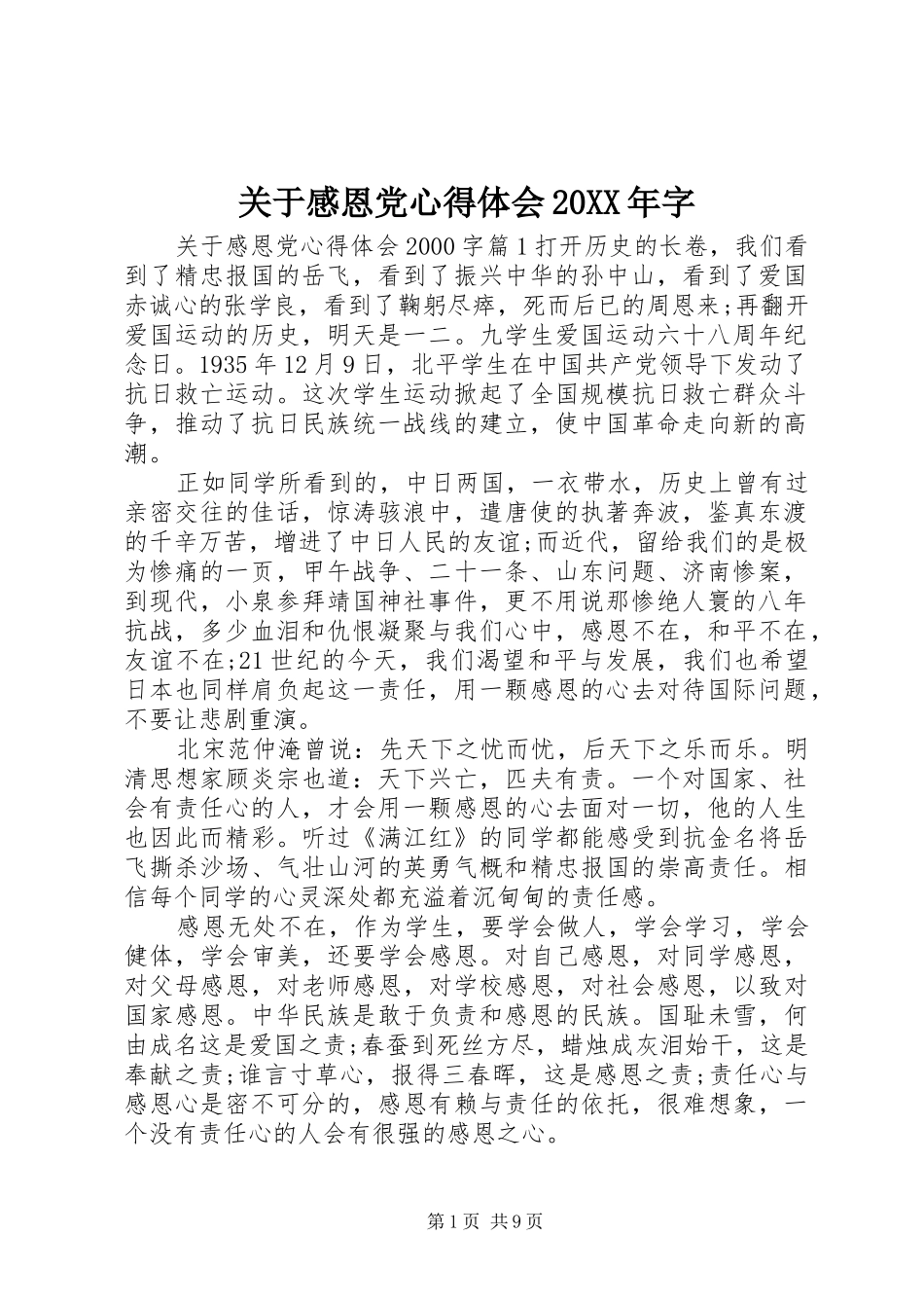 关于感恩党心得体会20XX年字_第1页