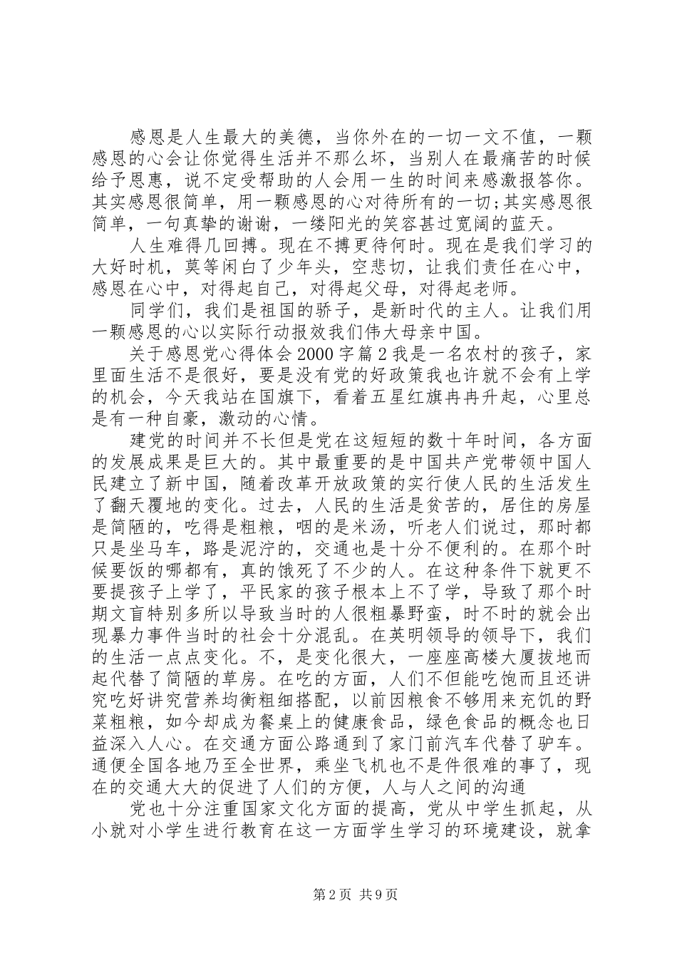 关于感恩党心得体会20XX年字_第2页