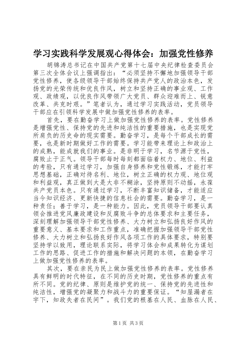 学习实践科学发展观心得体会：加强党性修养_第1页