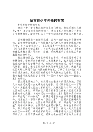 站首都少年先锋岗有感