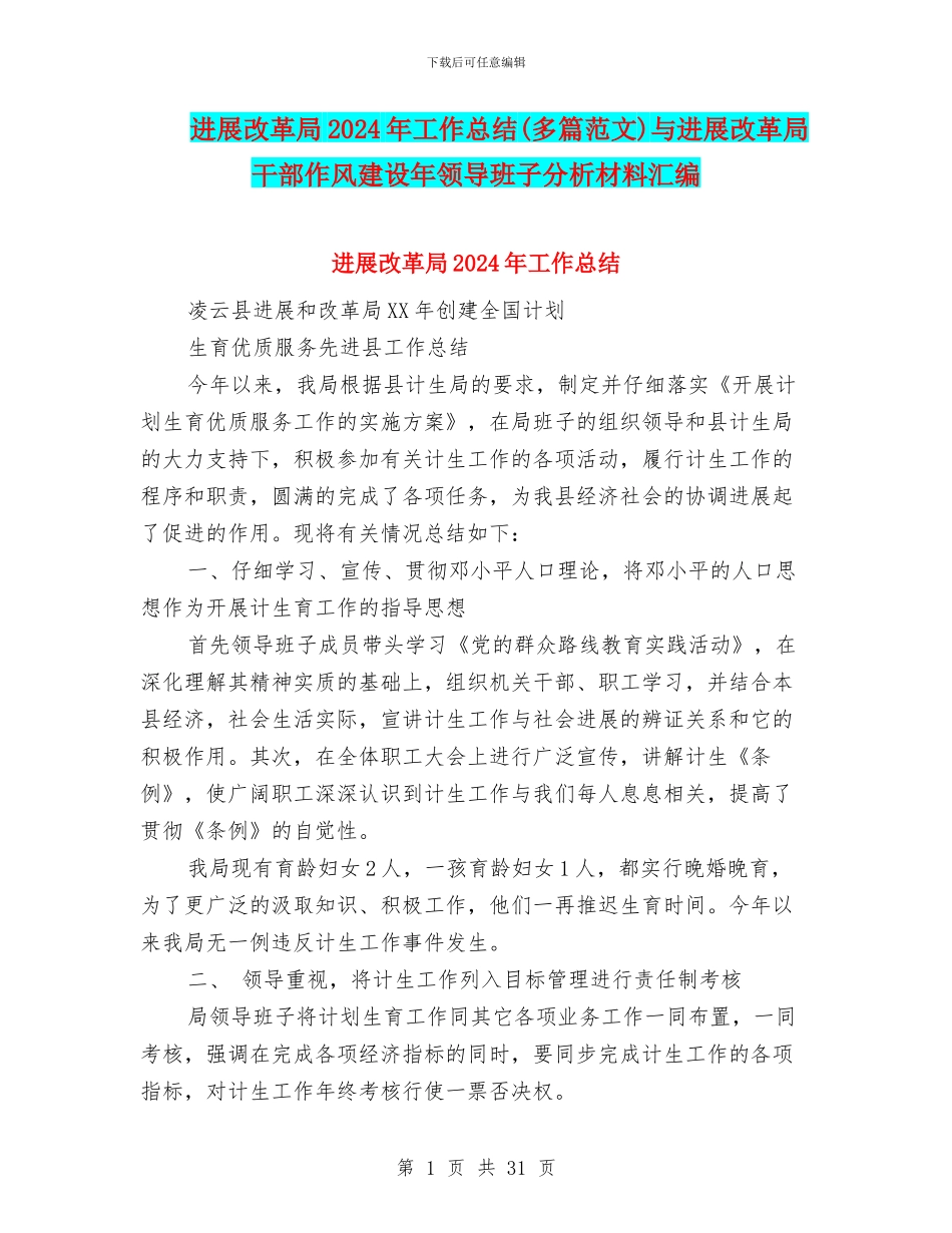 发展改革局2024年工作总结与发展改革局干部作风建设年领导班子分析材料汇编_第1页