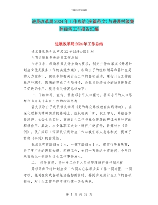 发展改革局2024年工作总结与发展村级集体经济工作报告汇编