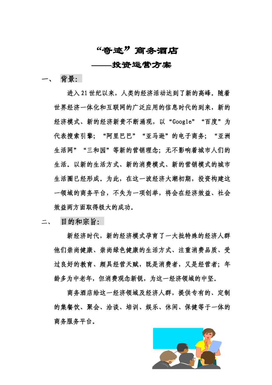 “奇迹”商务酒店策划书_第2页