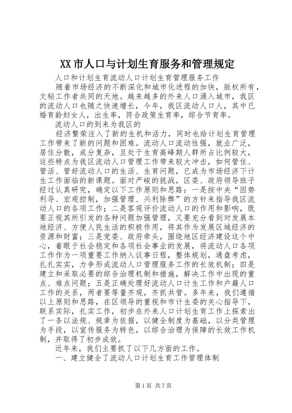XX市人口与计划生育服务和管理规定 _第1页