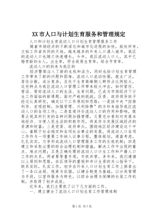 XX市人口与计划生育服务和管理规定 