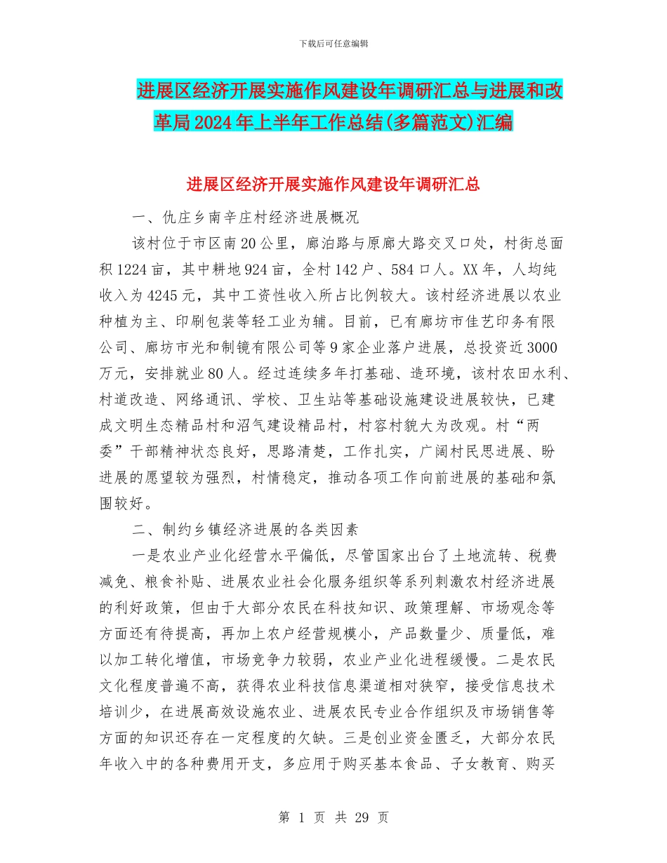 发展区经济开展实施作风建设年调研汇总与发展和改革局2024年上半年工作总结汇编_第1页