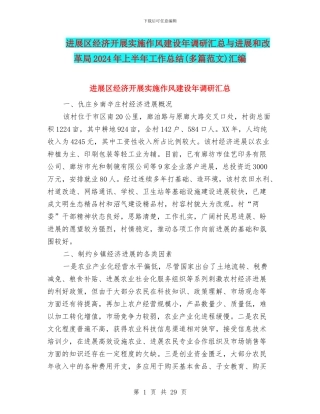 发展区经济开展实施作风建设年调研汇总与发展和改革局2024年上半年工作总结汇编