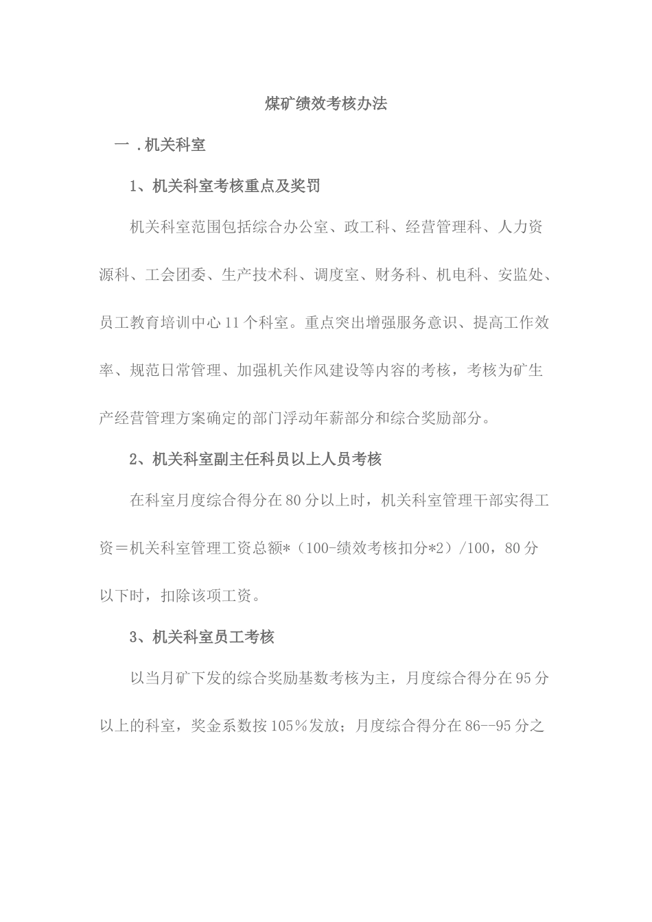 某煤矿绩效考核办法_第1页