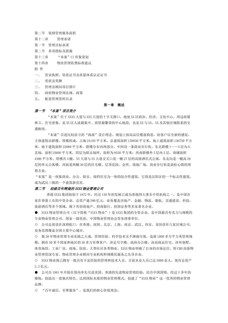 某物业管理有限公司本案项目物业管理初步建议书_第2页
