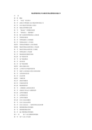 某物业管理有限公司本案项目物业管理初步建议书