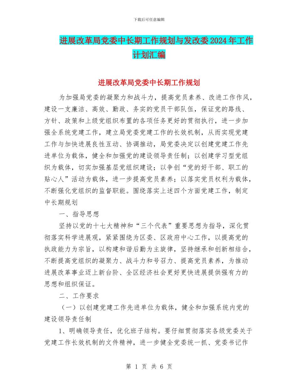 发展改革局党委中长期工作规划与发改委2024年工作计划汇编_第1页