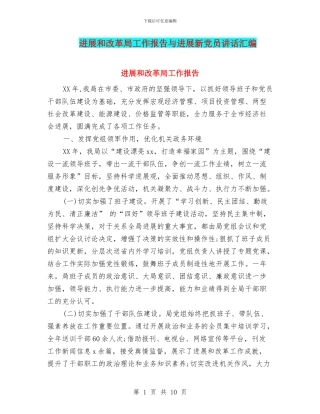 发展和改革局工作报告与发展新党员讲话汇编