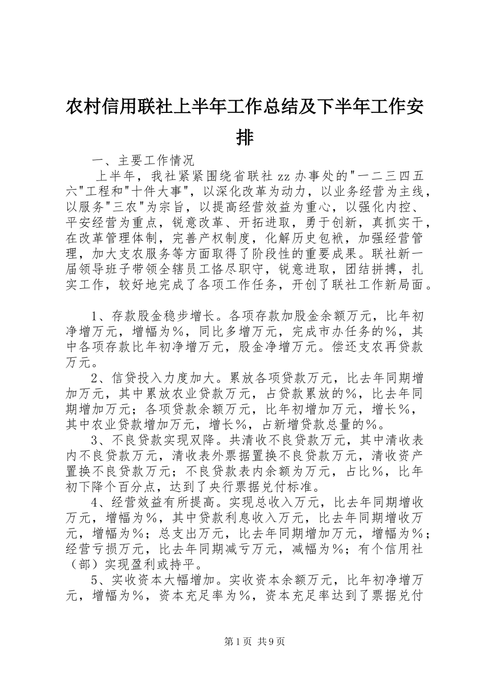 农村信用联社上半年工作总结及下半年工作安排 _第1页