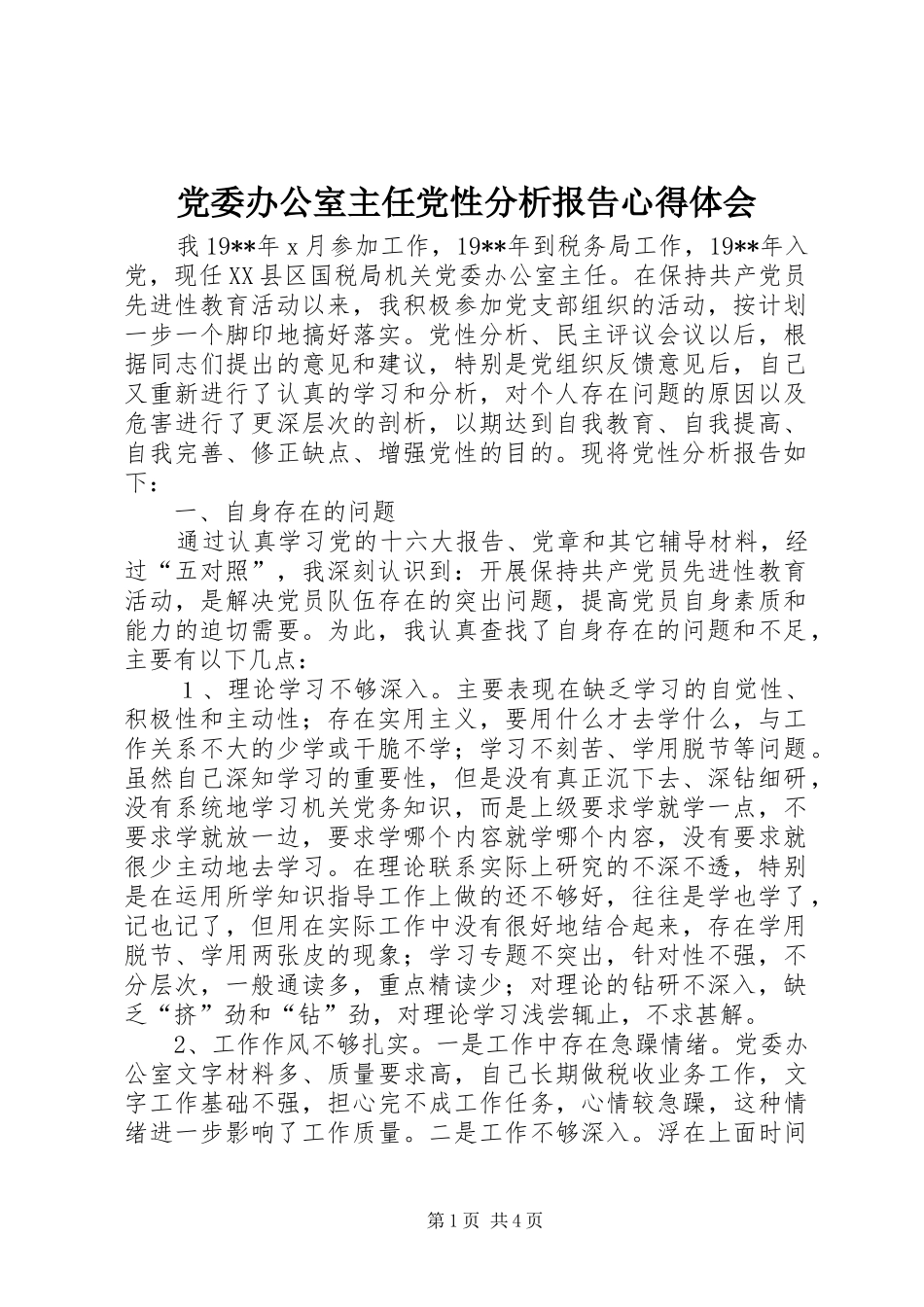 党委办公室主任党性分析报告心得体会_第1页