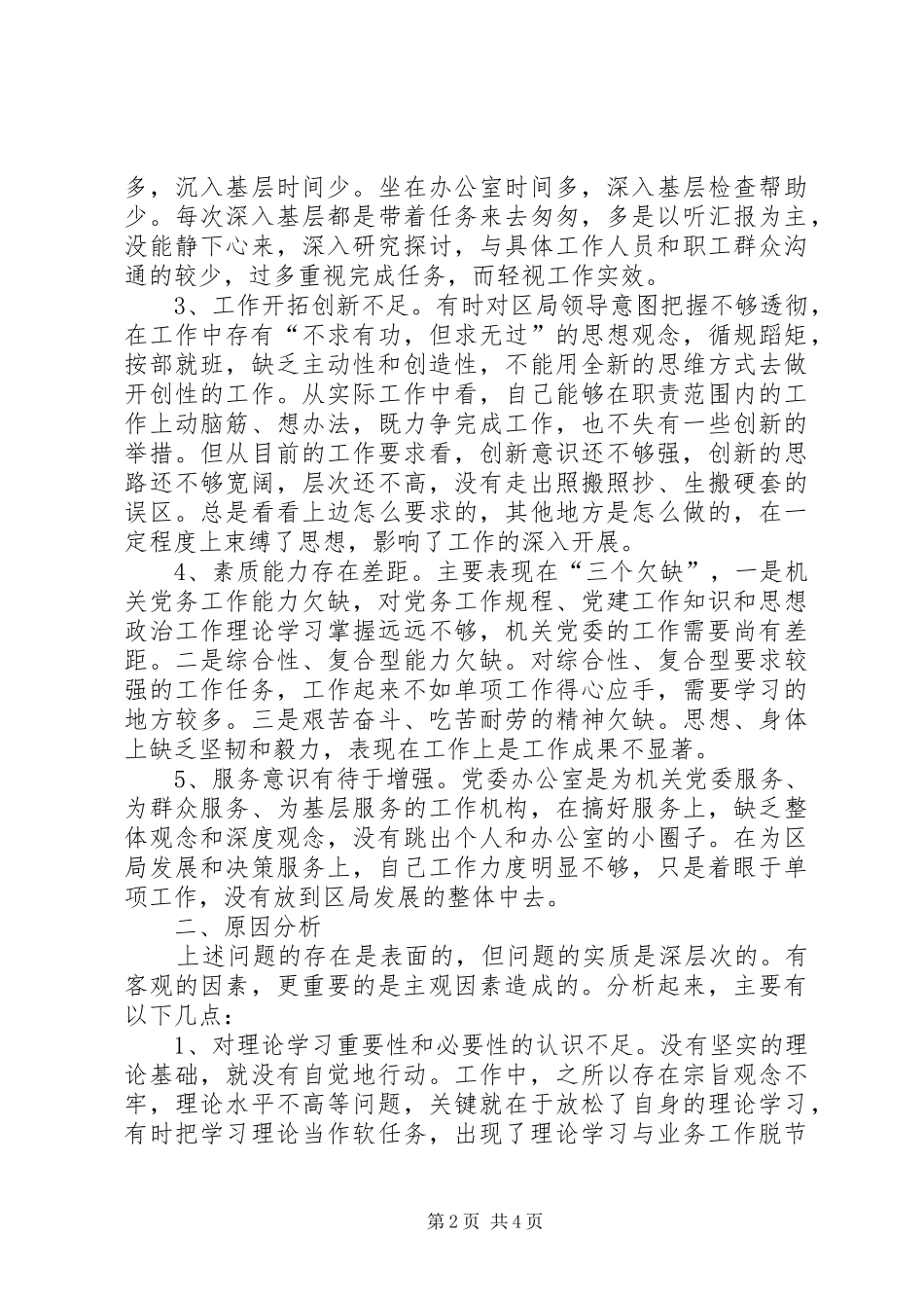 党委办公室主任党性分析报告心得体会_第2页