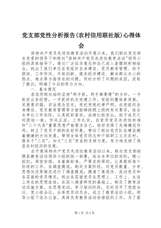 党支部党性分析报告(农村信用联社版)心得体会