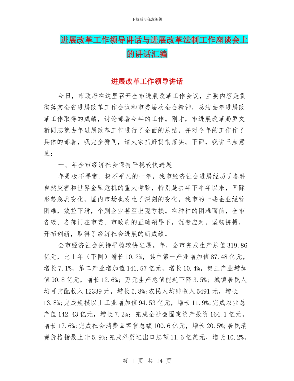 发展改革工作领导讲话与发展改革法制工作座谈会上的讲话汇编_第1页