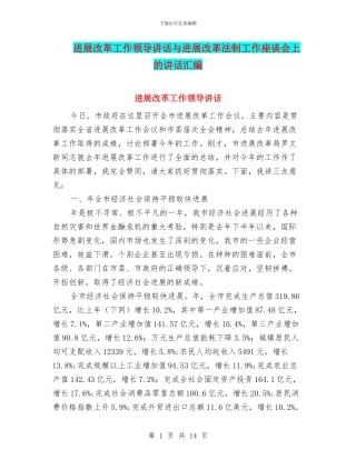 发展改革工作领导讲话与发展改革法制工作座谈会上的讲话汇编