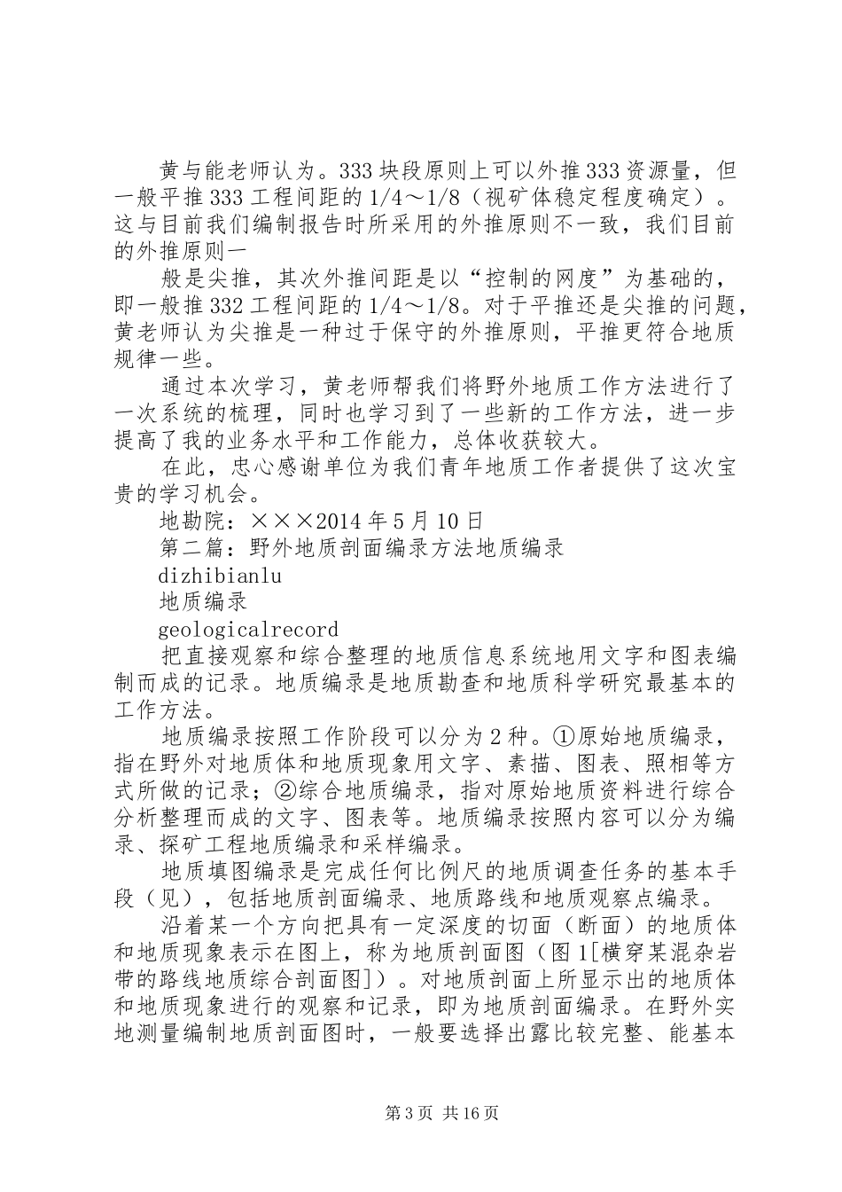 《野外地质工作方法》学习心得_第3页