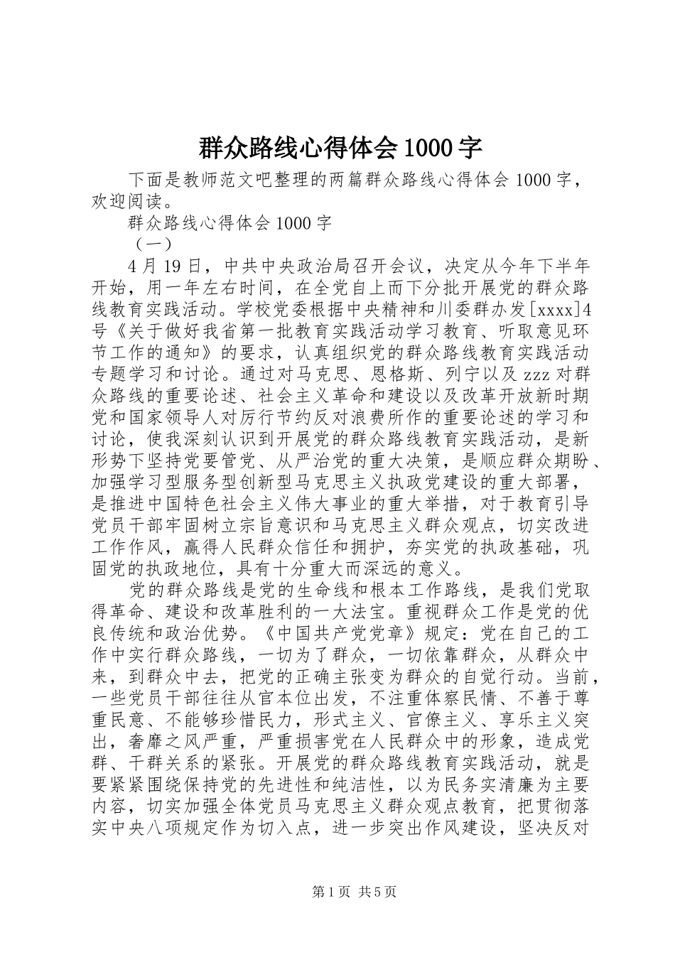 群众路线心得体会1000字_第1页