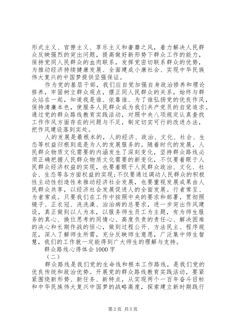 群众路线心得体会1000字_第2页