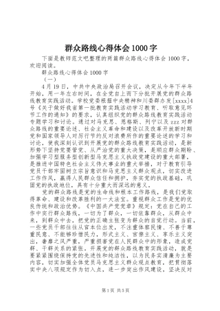 群众路线心得体会1000字