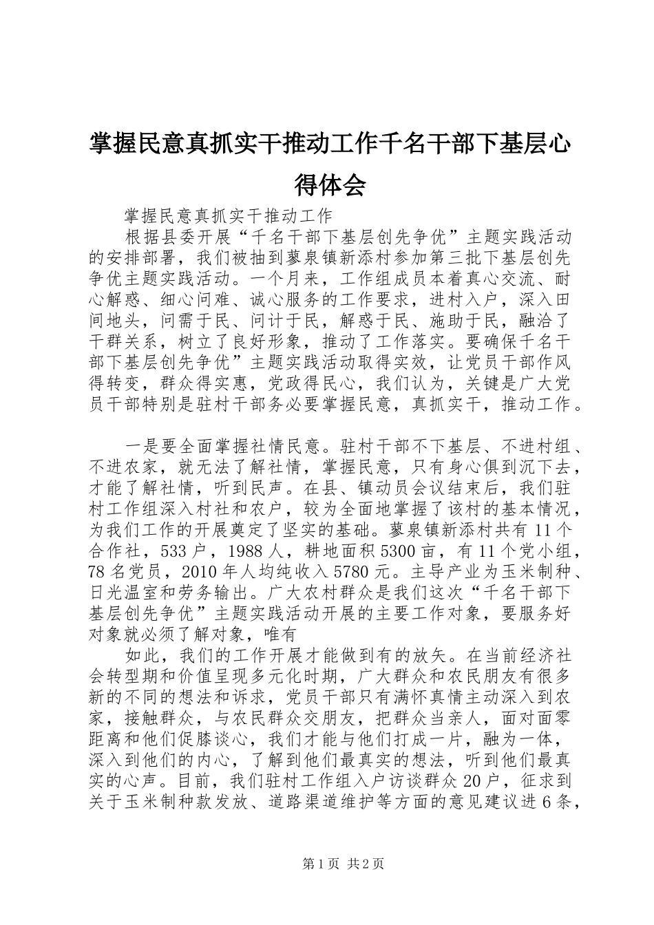 掌握民意真抓实干推动工作千名干部下基层心得体会_第1页