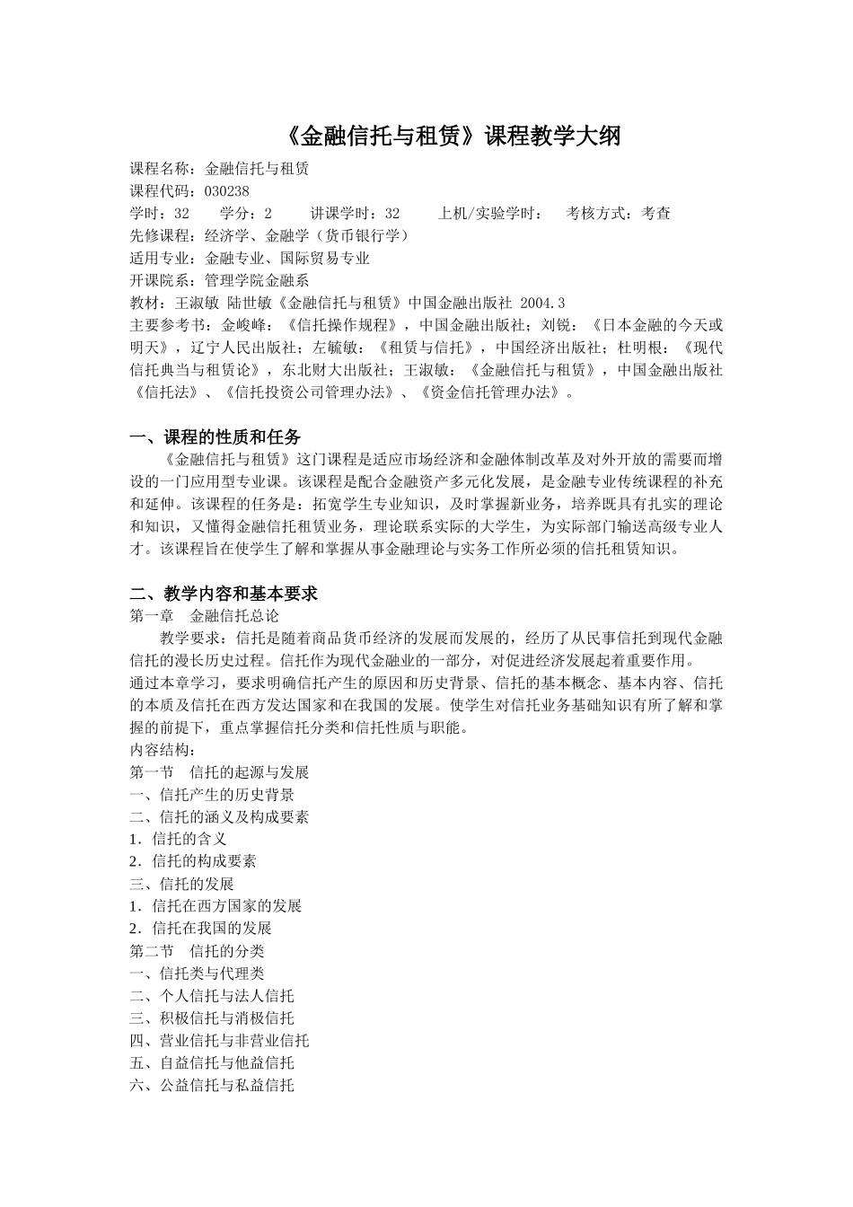金融信托与租赁课程教学大纲_第1页