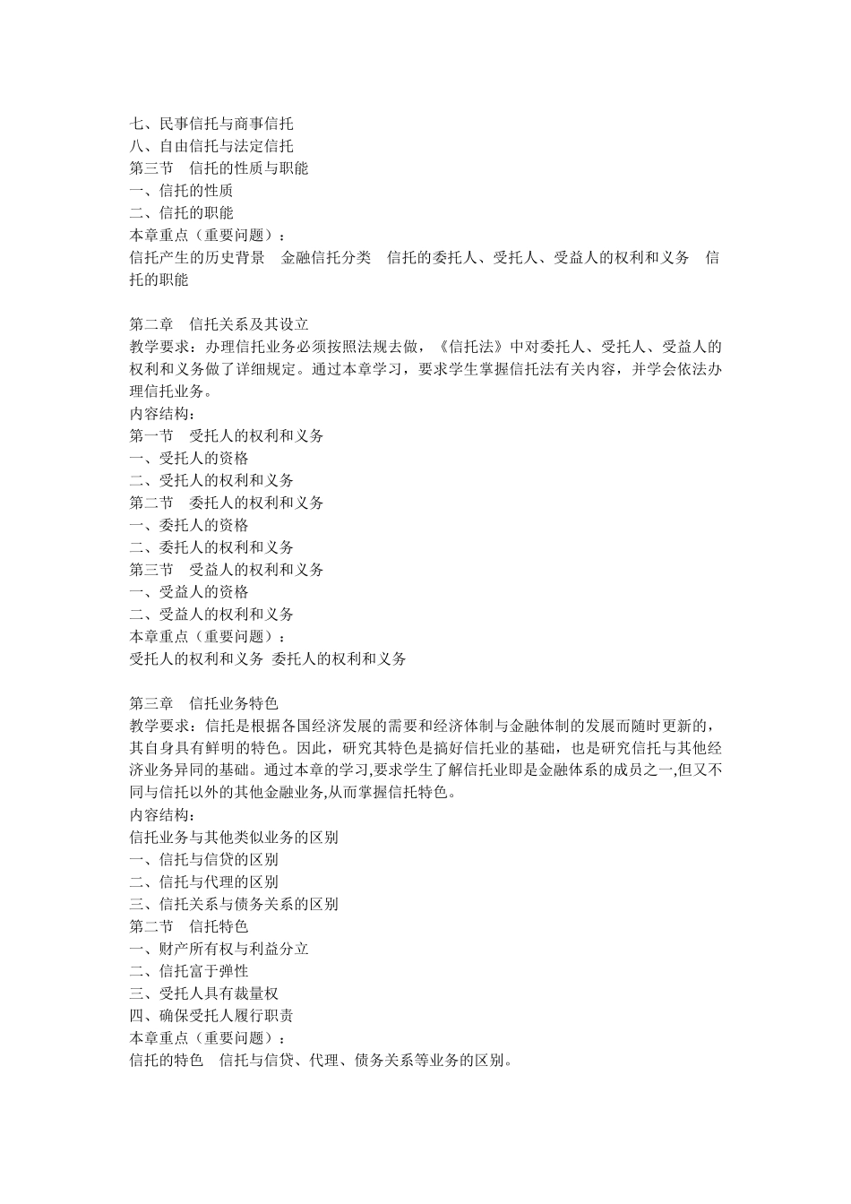 金融信托与租赁课程教学大纲_第2页