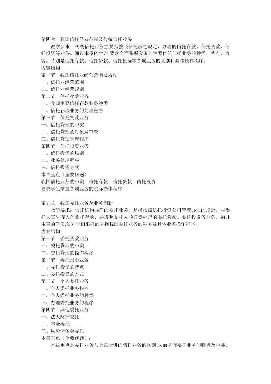 金融信托与租赁课程教学大纲_第3页