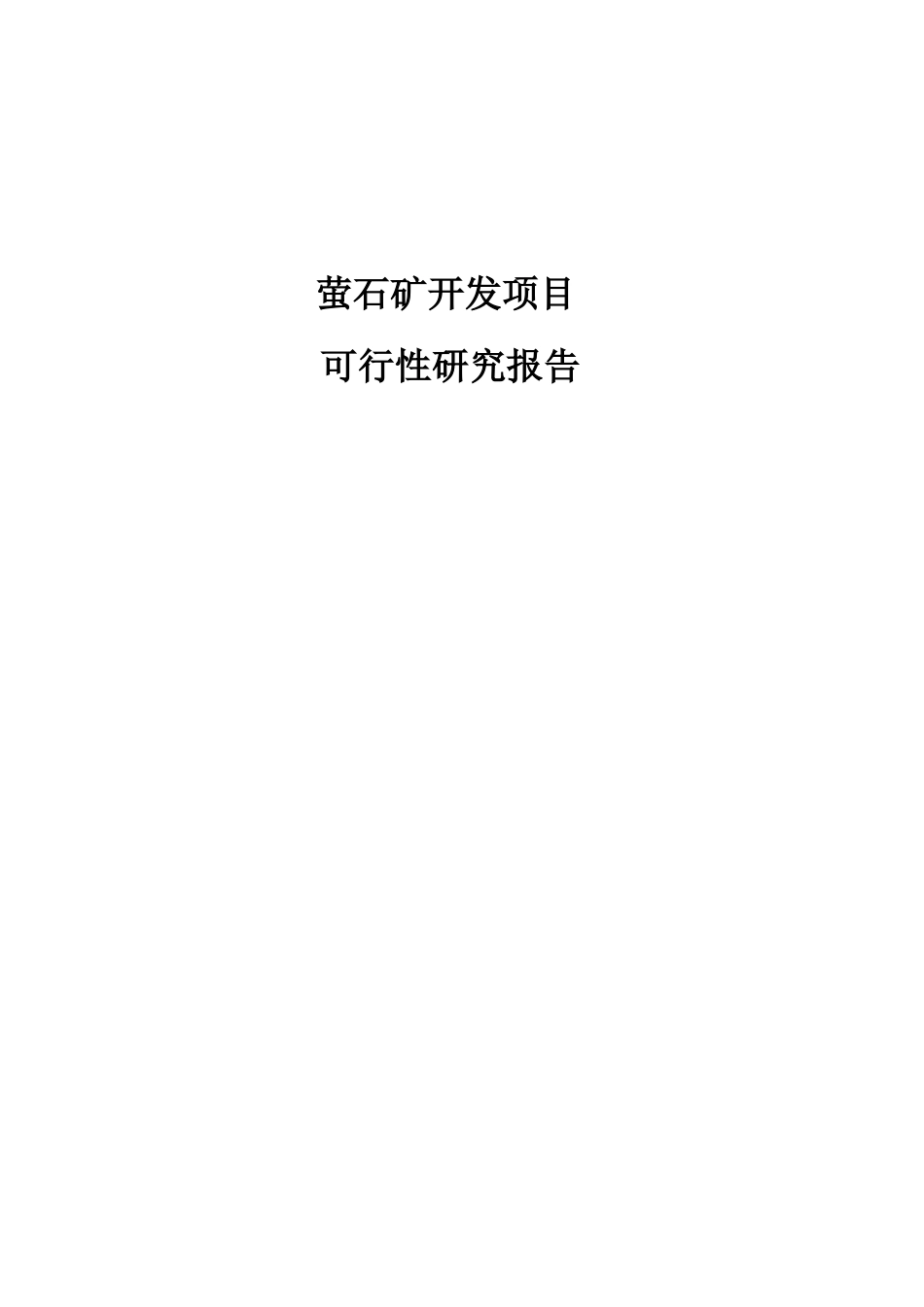 萤石矿开发项目可行性研究报告_第1页