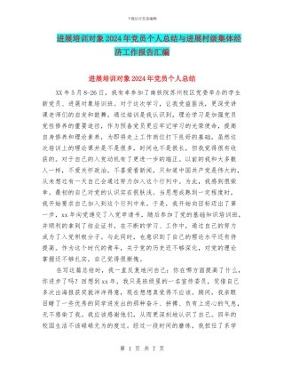 发展培训对象2024年党员个人总结与发展村级集体经济工作报告汇编