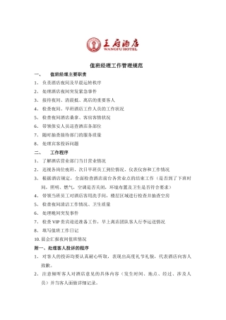 酒店值班经理工作管理规范