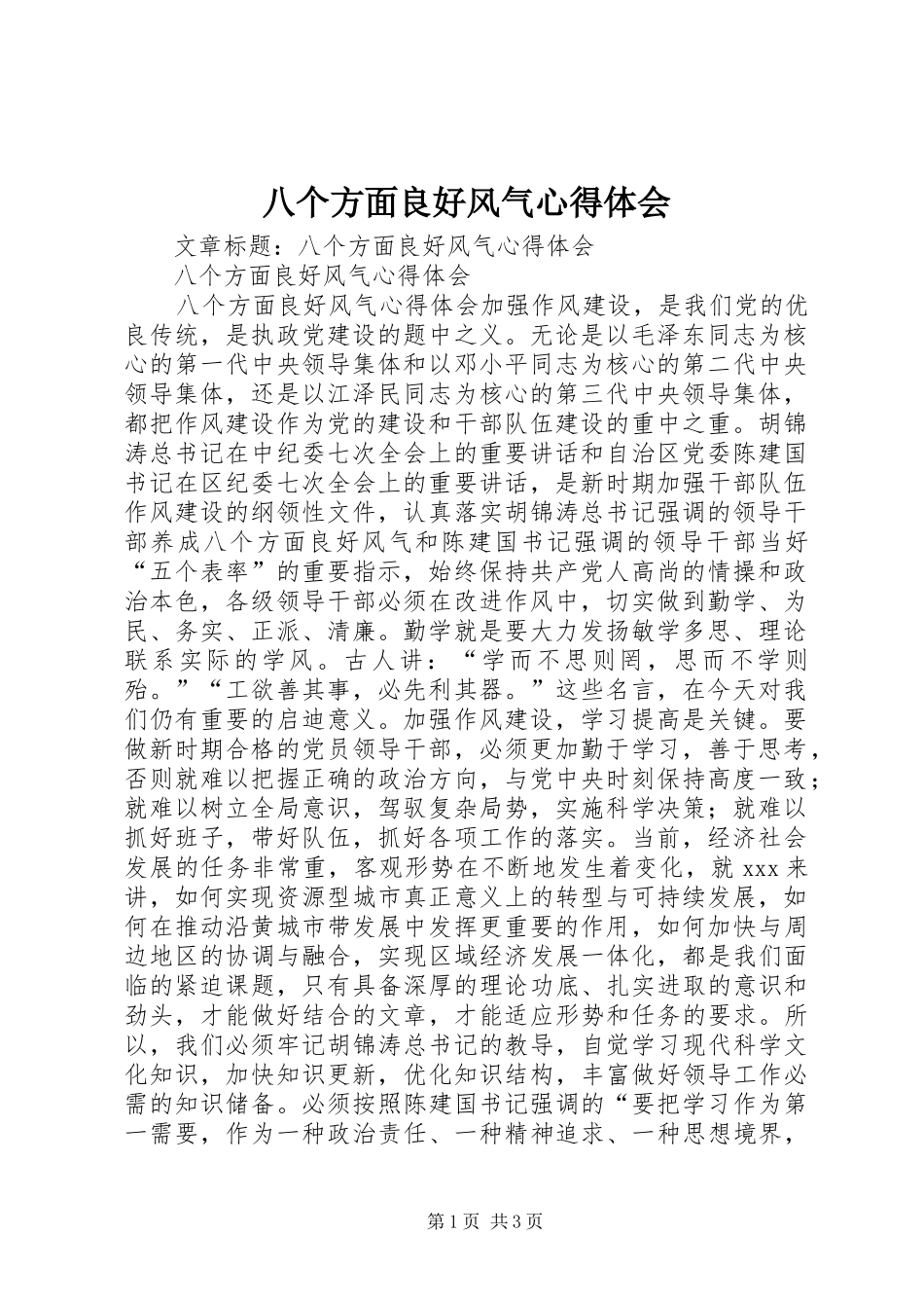 八个方面良好风气心得体会_第1页