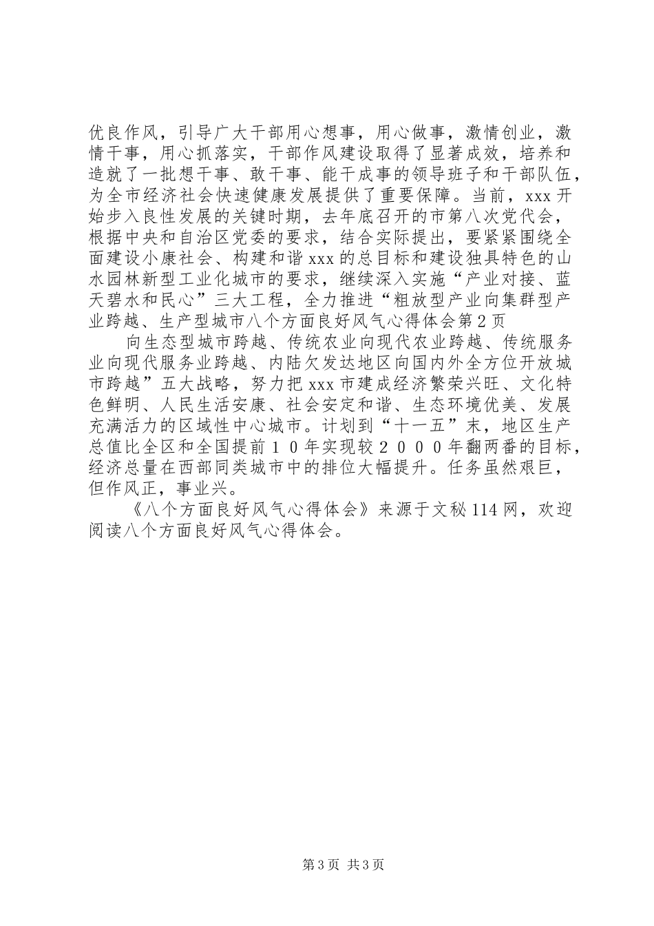 八个方面良好风气心得体会_第3页