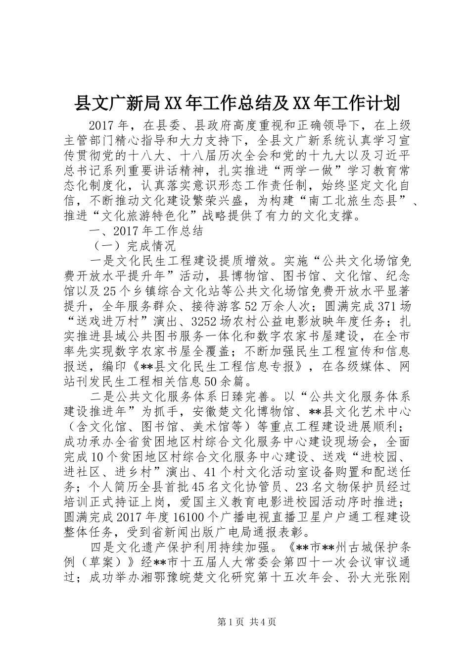县文广新局XX年工作总结及XX年工作计划 _第1页